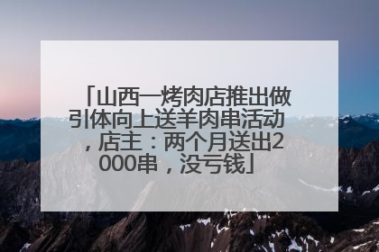 山西一烤肉店推出做引体向上送羊肉串活动，店主：两个月送出2000串，没亏钱